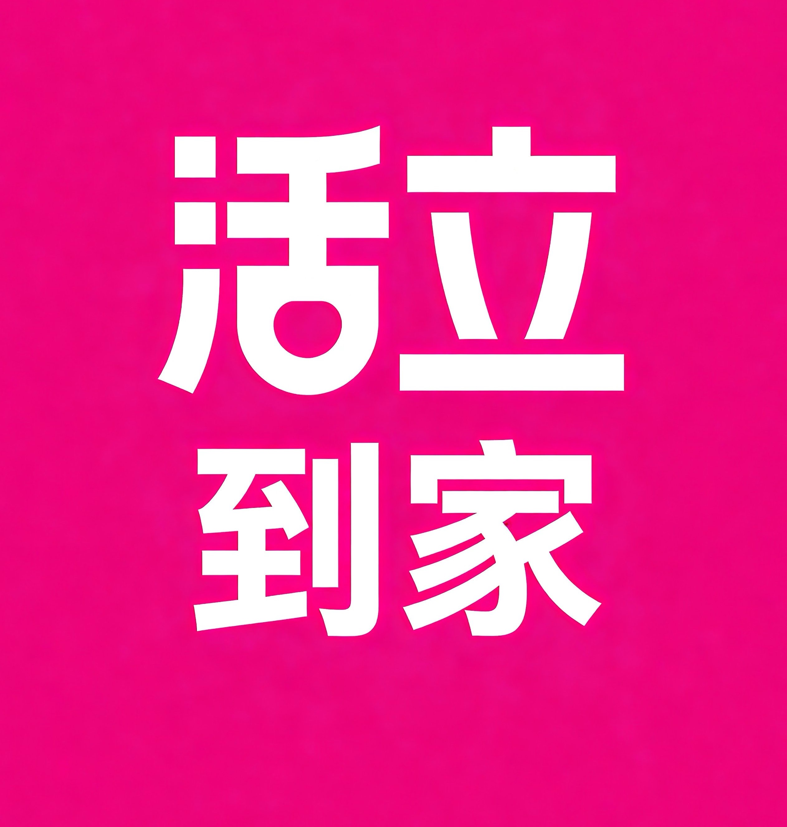 蜀山区活立到家